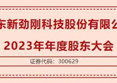 广东新劲刚科技股份有限公司  2023年年度股东大会圆满召开